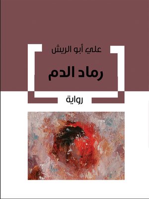 cover image of رماد الدم